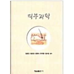 피부과학(개정판)(2004), 김봉인 외(저),형설출판사, 형설출판사