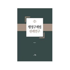 행정구제법 판례연구, 자운, 최진수(저),자운,(역)자운,(그림)자운