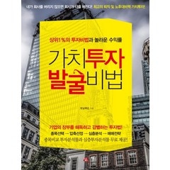 가치투자 발굴비법:상위1%의투자비법과놀라운수익률 | 기업의장부를해독하고감별하는투자법!, 청출판, 모닝퍼슨