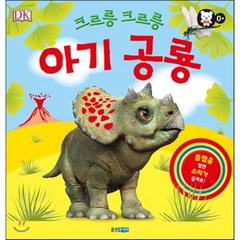 크르릉 크르릉 아기 공룡, 웅진주니어, 뽀뽀곰 시리즈
