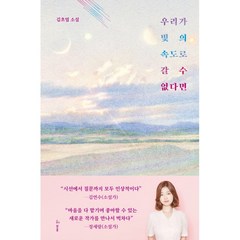 우리가 빛의 속도로 갈 수 없다면(양장본 HardCover) 저자 김초엽 / 출판사 허블, 김초엽 지음