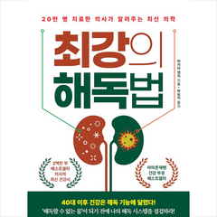 코리아닷컴 최강의 해독법 +미니수첩제공, 마키타젠지