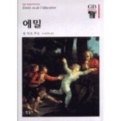 에밀 (양장)-한길그레이트북스057/한길 인문독서 아카데미