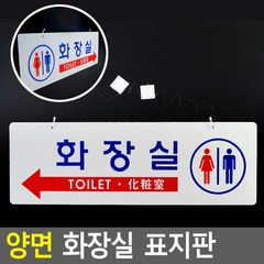 골든트리 천정 걸이형 양면 화장실 표지판 문패 안내판 간판, 양면 화장실 화살표