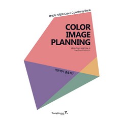 Color Image Planning: 어떤색이 좋을까?:배색과 기획의 Color Coaching Book, 영진닷컴, 아이알아이 색채 연구소
