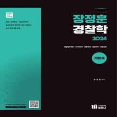 2024 장정훈 경찰학 기본서, 미래인재