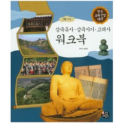 삼국유사 삼국사기 고려사 워크북, 한국셰익스피어