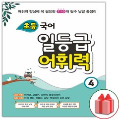 선물+2024년 초등 국어 일등급 어휘력 4