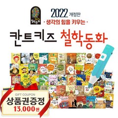 늘봄북 뉴 칸트키즈 철학동화 최신개정판 어린이 전집, ETC