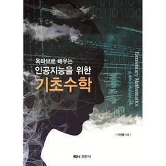 옥타브로 배우는 인공지능을 위한 기초수학, 경문사, 9791160734089, 이규봉 저