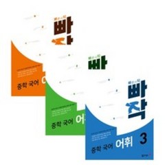 2020 빠작 어휘 1~3 3권 세트, 동아출판