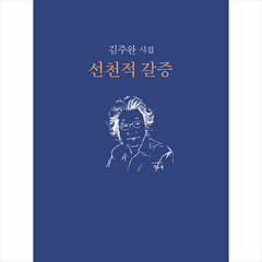 선천적 갈증 + 미니수첩 증정, 김주완, 문학세계사