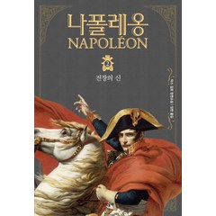 나폴레옹 2: 전장의 신:막스 갈로 장편소설, 문학동네, 막스 갈로
