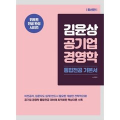 김윤상 공기업 경영학: 통합전공 기본서, 현