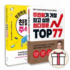 주린이가 가장 알고 싶은 최다질문 TOP77+친절한 주식책 염블리 염승환 책(전2권), 주린이가 가장 알고 싶은+친절한 주식책(전2권)