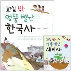 [전집] 교실 밖 엉뚱 별난 역사 시리즈 2권세트-한국사/세계사, 한림출판사(전집)