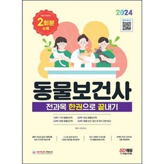 2024 동물보건사 전과목 한권으로 끝내기 : 기출 복원문제 2회분 수록[개정판]