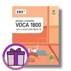 EBS 수능연계교재의 VOCA 보카 1800 (수능특강/2024수능대비/마스크증정)
