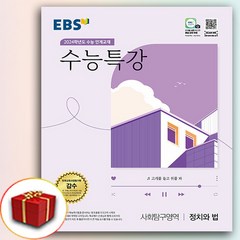 2024 EBS 수능특강 정치와법 (수특 정법)