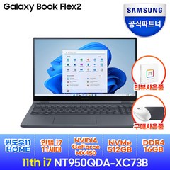 삼성전자 2021 갤럭시북 플렉스2 15.6, 미스틱 블랙, 코어i7, 512GB, 16GB, WIN11 Home