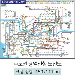 [스마일맵] 수도권 광역전철노선도 150*111cm 중형 코팅/일반천, 일반천