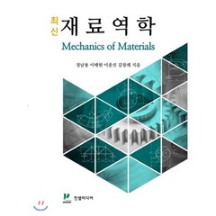 최신 재료역학, 진샘미디어, 정남용, 이태원, 이종선, 김창래