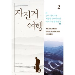 자전거여행 2, 문학동네, <김훈> 저/<이강빈> 사진