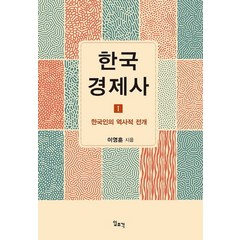 한국 경제사 1: 한국인의 역사적 전개, 일조각, 이영훈 저