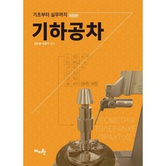 기하공차 : 기초부터 실무까지, 김보영,호춘기 공저, 도서출판마지원