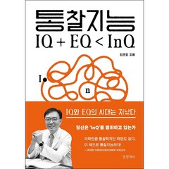 통찰지능 + 미니수첩 증정, 최연호, 글항아리