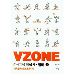 VZONE 전공체육 체육사 철학 3:체육철학 스포츠윤리학, 배움