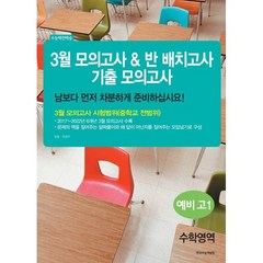 3월 모의고사 & 반 배치고사 기출모의고사 예비 고1 수학영역, 한국수능개발원