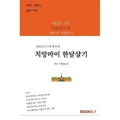 치앙마이한달살기, 여공 저, BOOKK(부크크)