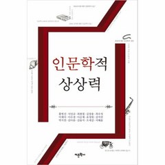 인문학적 상상력, 상품명