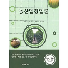 농산업창업론, 윤성두,안상준,강지연,박근열 저, 청목에듀