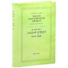 네스틀레 알란트 그리스어 신약성서(한국어 서문판), 대한성서공회