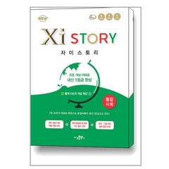 Xistory 자이스토리 통합사회 (2023년용) / 수경출판사