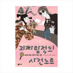 괴짜 탐정의 사건 노트 8 호리병 공동 주택의 비밀 + 미니수첩 증정