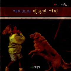 계몽사 새책-스테이책터 [케이트의 행복한 기억] --어린이 세계의 창작동화 6-계몽사-엘른 호워드 지음-외국창작동화-2013051, 케이트의 행복한 기억, NSB9788906046360