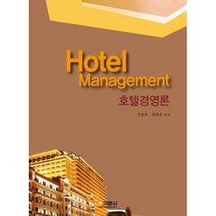 호텔경영론, 강인호,최복수 공저, 기문사