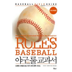 야구 룰 교과서 : 도해와 사례로 보는 야구 규칙 완벽 가이드 최신개정판