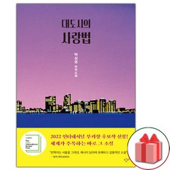 사은품+대도시의 사랑법 소설책