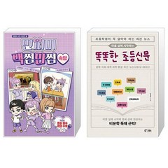 민쩌미 백쩜만쩜 속담 + 아홉 살에 시작하는 똑똑한 초등신문 (마스크제공)