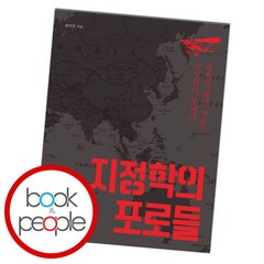 [북앤피플] 지정학의 포로들, 상세 설명 참조