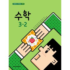 초등 학교 교과서 수학3-2 아이스크림미디어 김성여