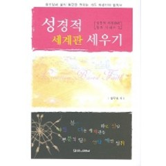 성경적 세계관 세우기 (성경적 세계관과 창조 시리즈 1), 말씀과만남, 김무현