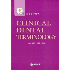 NSB9791185682044 새책-스테이책터 [임상 치과용어 Clinical Dental Terminology] ---의학교육-임순연.이규원.문원숙 지, 임상 치과용어 Clinical Dental Termi
