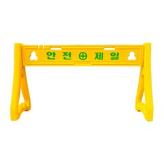 PE 안전휀스 (다리+상판 완제품) 조립식 안전제일 공사장 바리케이트 출입통제, 1개, 노란색