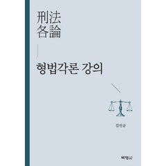 형법각론 강의, 박영사, 김신규