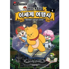 대원키즈 타키 포오의 이세계 여행사 4권 -캐릭온TV 창작 어드벤처 만화